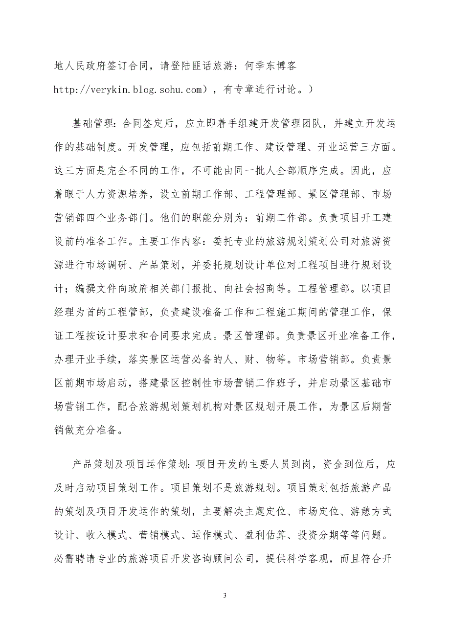 旅游项目投资运营一般流程.doc_第3页