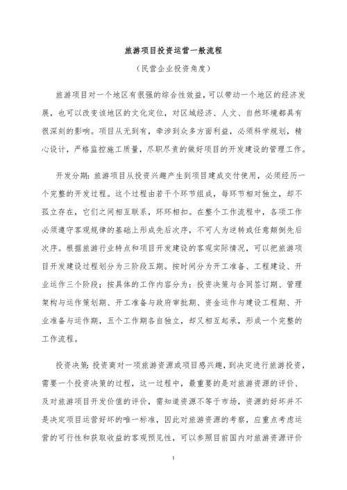 旅游项目投资运营一般流程.doc