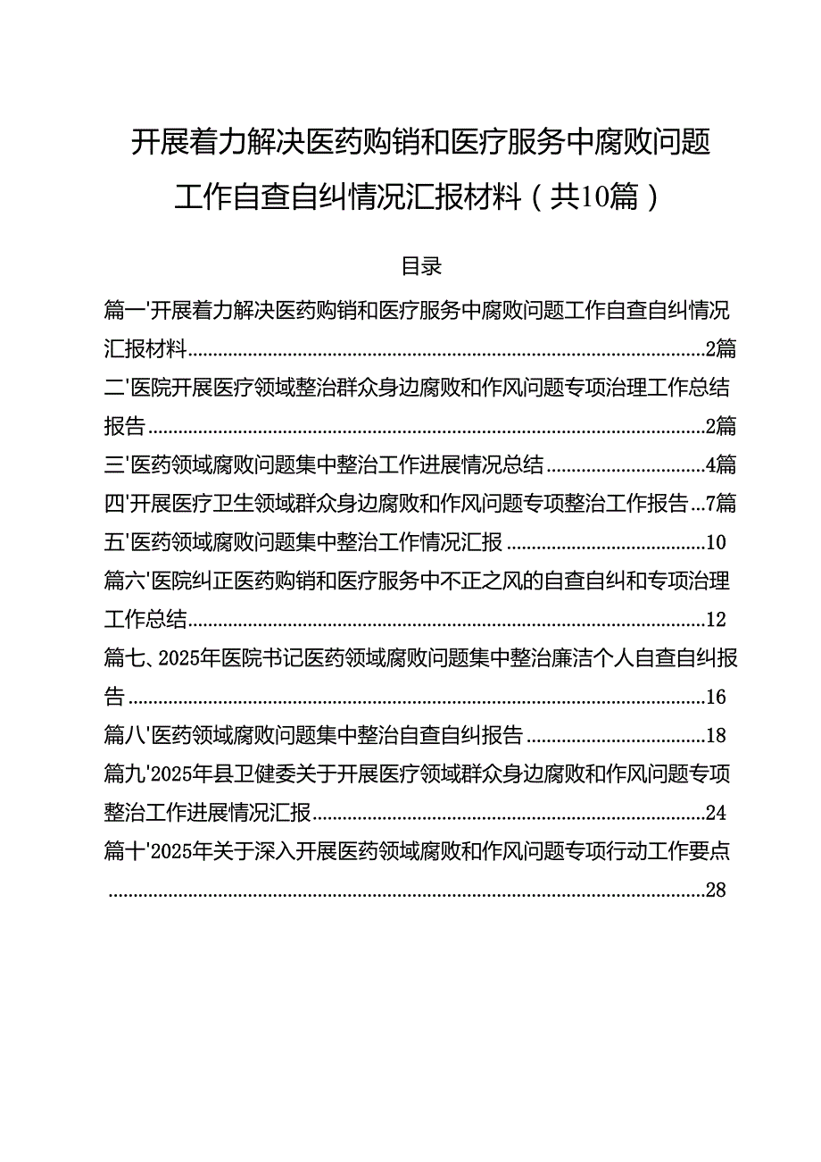 开展着力解决医药购销和医疗服务中腐败问题工作自查自纠情况汇报材料(10篇集合).docx_第1页