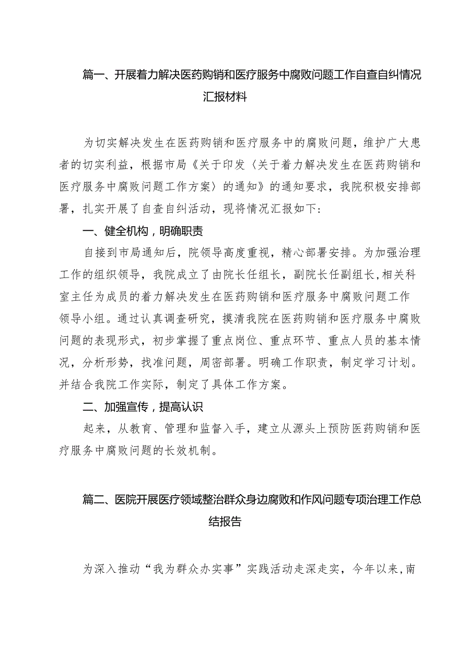 开展着力解决医药购销和医疗服务中腐败问题工作自查自纠情况汇报材料(10篇集合).docx_第2页