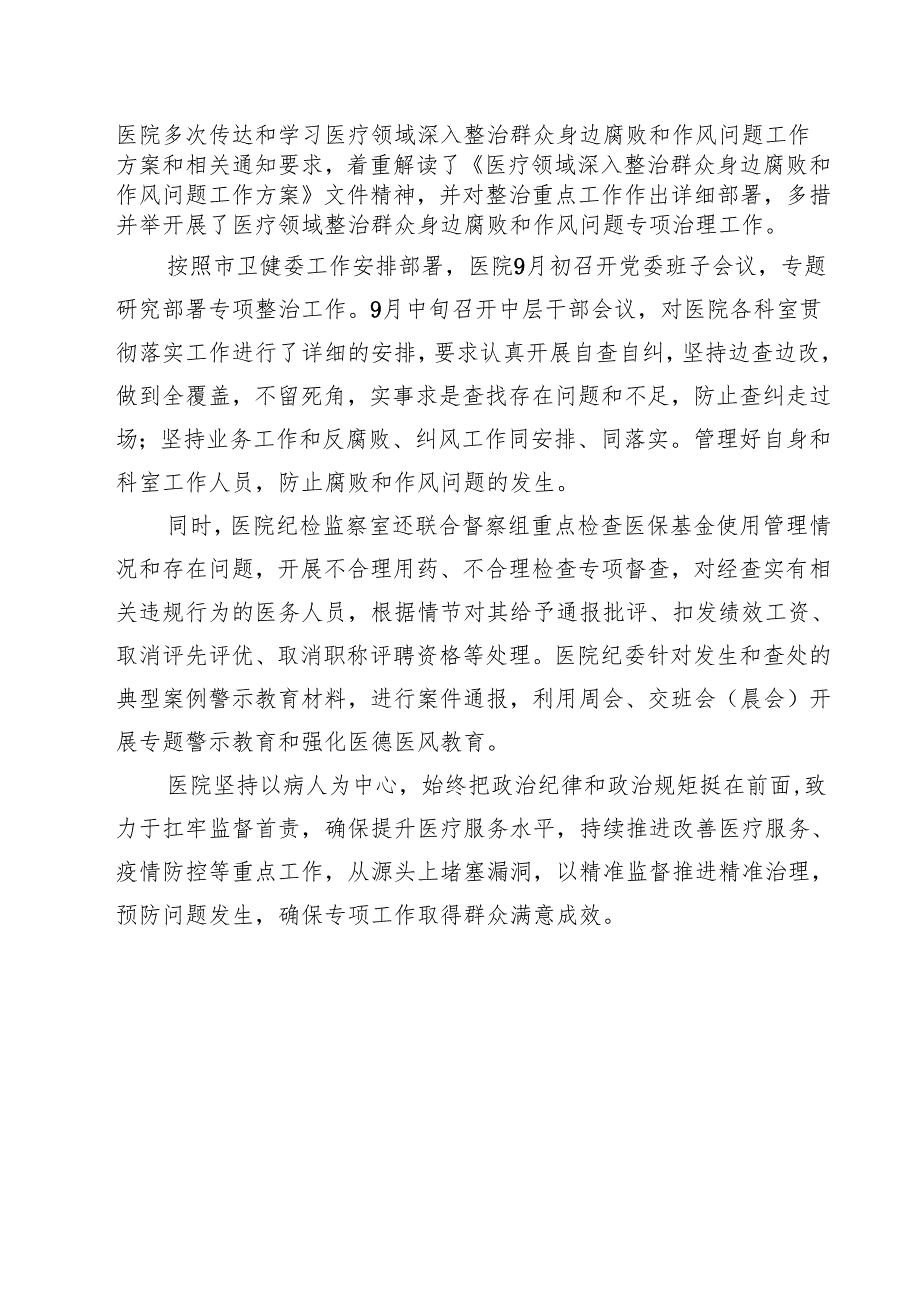 开展着力解决医药购销和医疗服务中腐败问题工作自查自纠情况汇报材料(10篇集合).docx_第3页