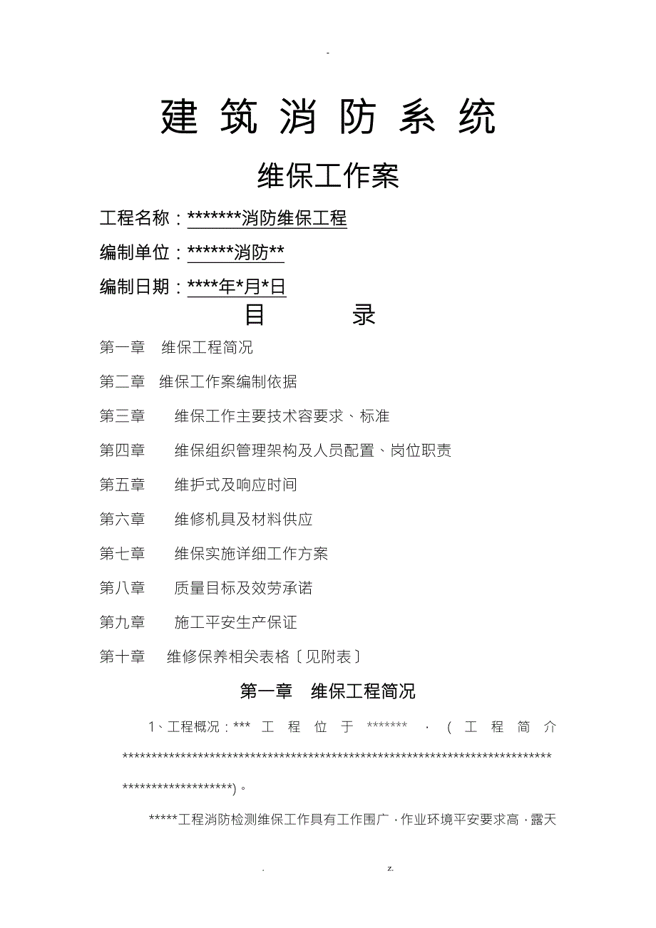 某项目消防维保方案.doc_第1页