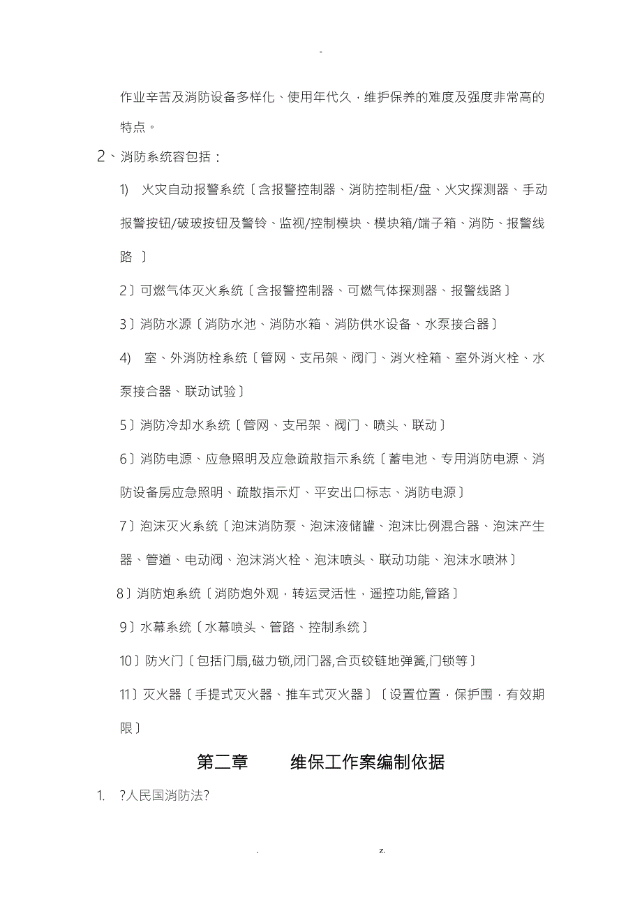 某项目消防维保方案.doc_第2页