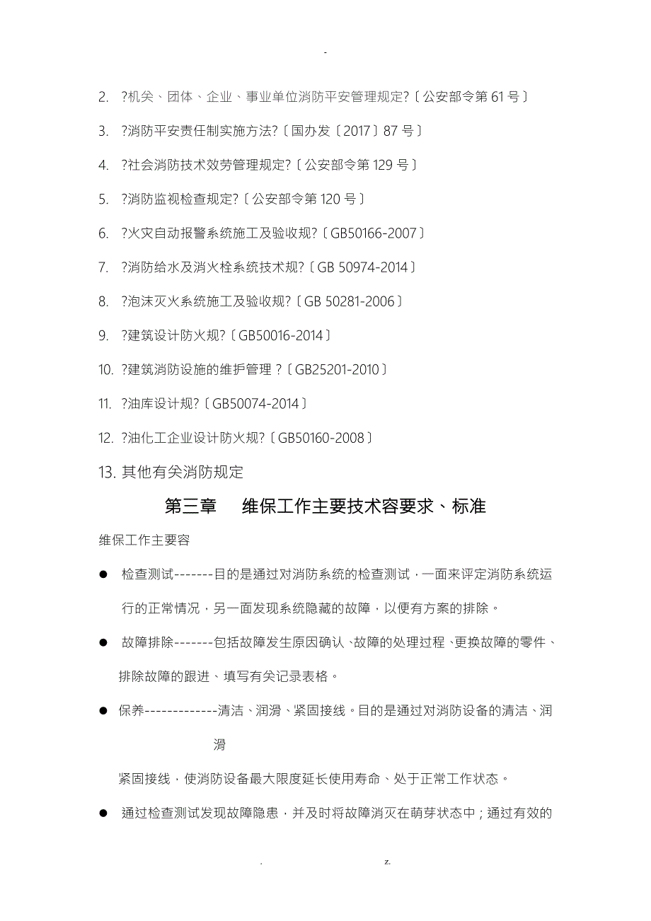 某项目消防维保方案.doc_第3页