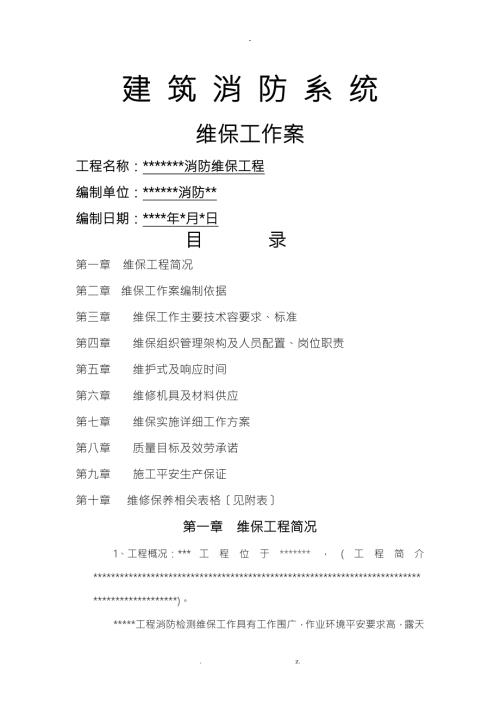 某项目消防维保方案.doc