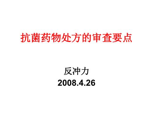 抗菌药物处方的审查要点.ppt