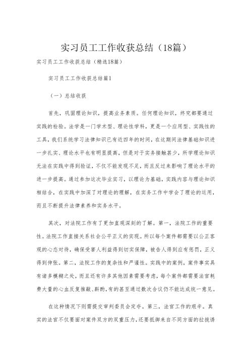 实习员工工作收获总结（18篇）.docx