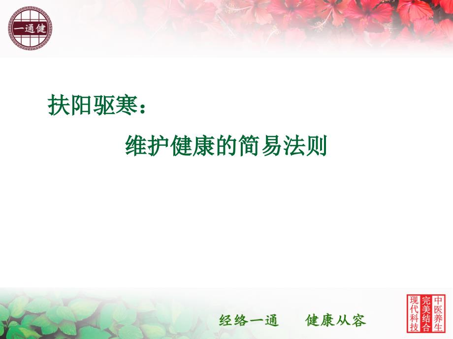 扶阳驱寒维护健康的简易法则.ppt_第1页