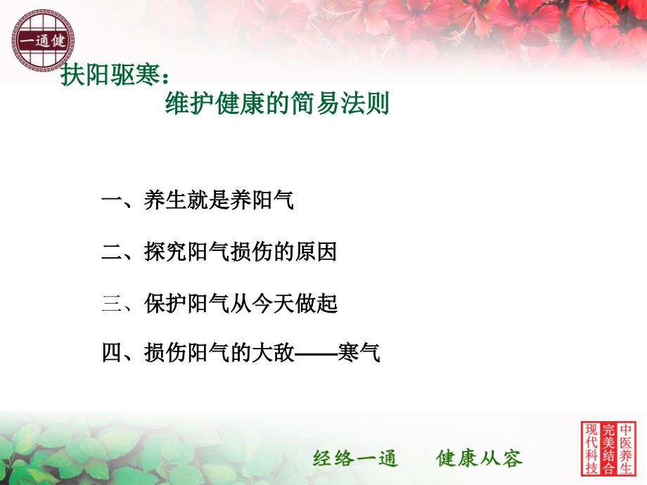 扶阳驱寒维护健康的简易法则.ppt_第2页