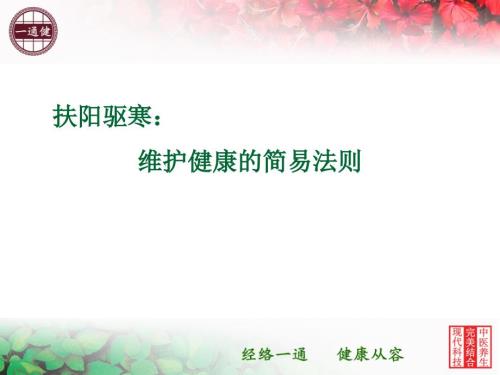 扶阳驱寒维护健康的简易法则.ppt