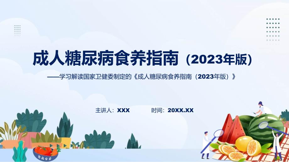 权威发布成人糖尿病食养指南2023年版解读实用ppt.pptx_第1页