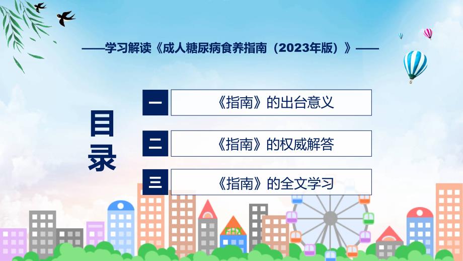 权威发布成人糖尿病食养指南2023年版解读实用ppt.pptx_第3页