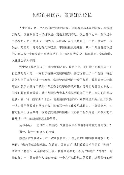 校长论坛经验汇报材料加强自身修养做更好的校长.doc