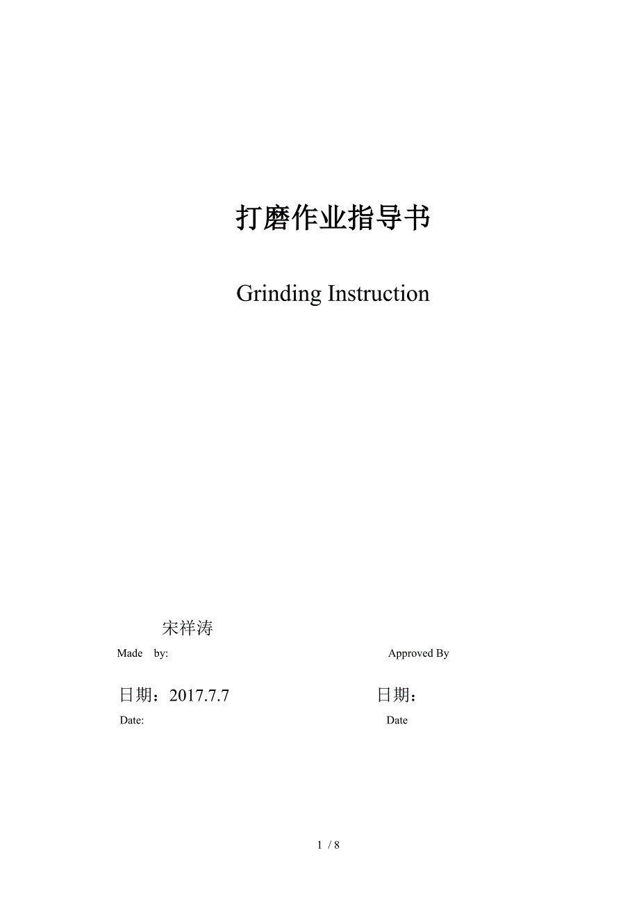 打磨作业指导书.doc_第1页
