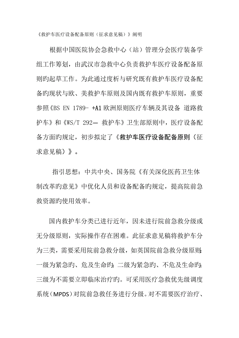 救护车医疗设备配置重点标准.doc_第1页