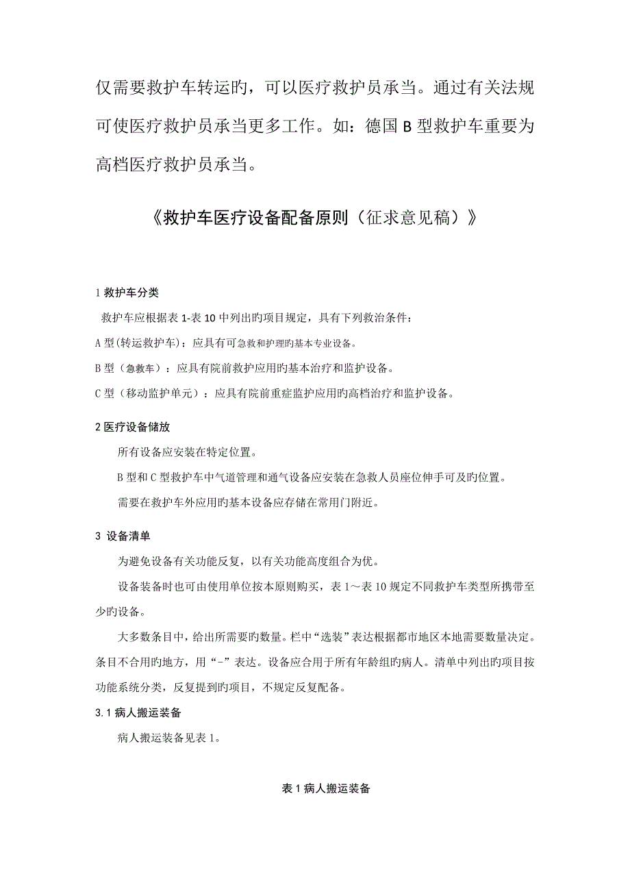 救护车医疗设备配置重点标准.doc_第2页