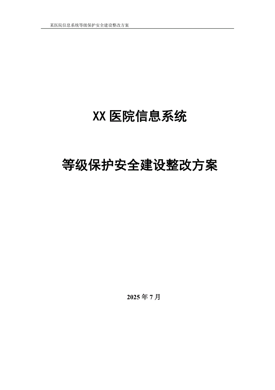 某医院信息系统等级保护安全建设整改方案v10.docx_第1页