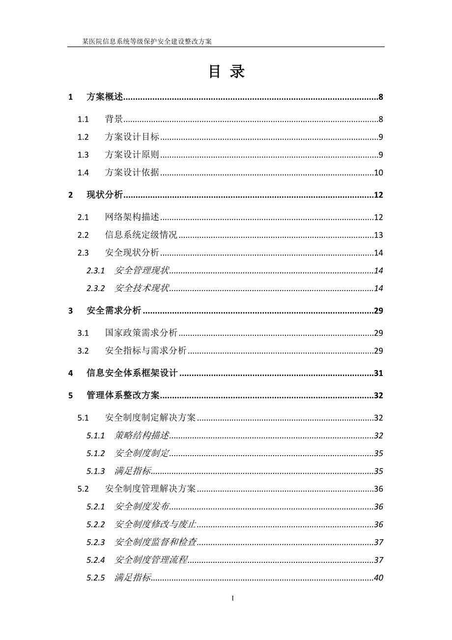 某医院信息系统等级保护安全建设整改方案v10.docx_第2页