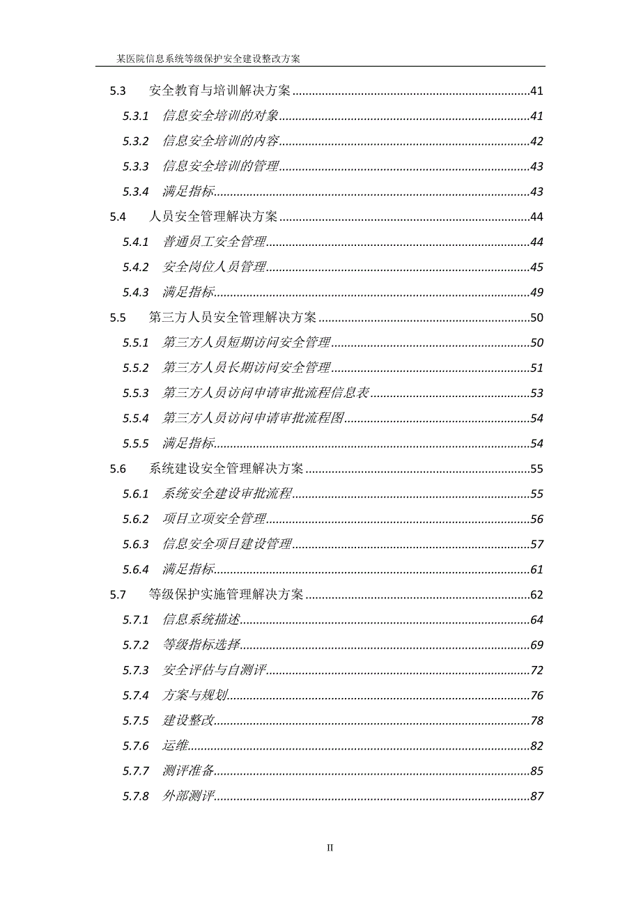 某医院信息系统等级保护安全建设整改方案v10.docx_第3页