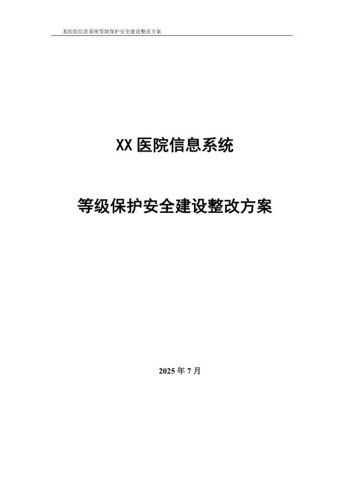 某医院信息系统等级保护安全建设整改方案v10.docx
