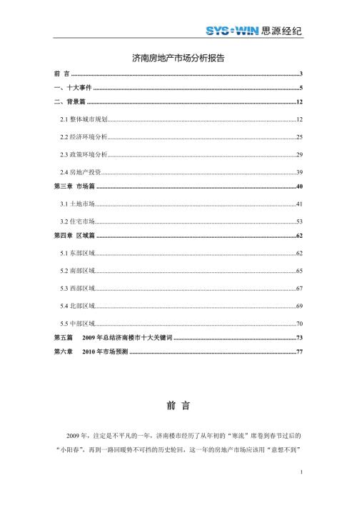 济南房地产市场分析报告.doc