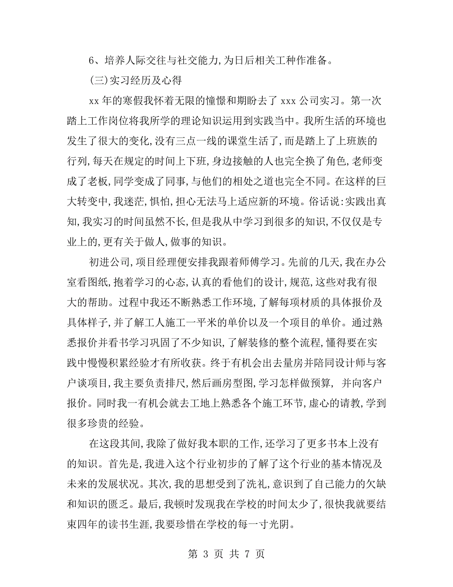 环境艺术设计专业毕业实习报告范文.doc_第3页