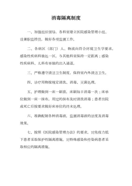消毒隔离制度.doc