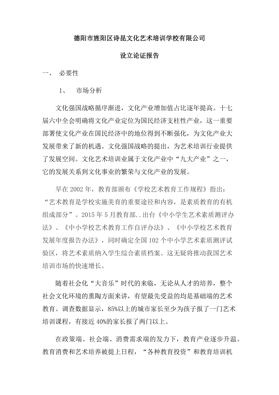 民办培训学校设立学校论证报告.doc_第1页