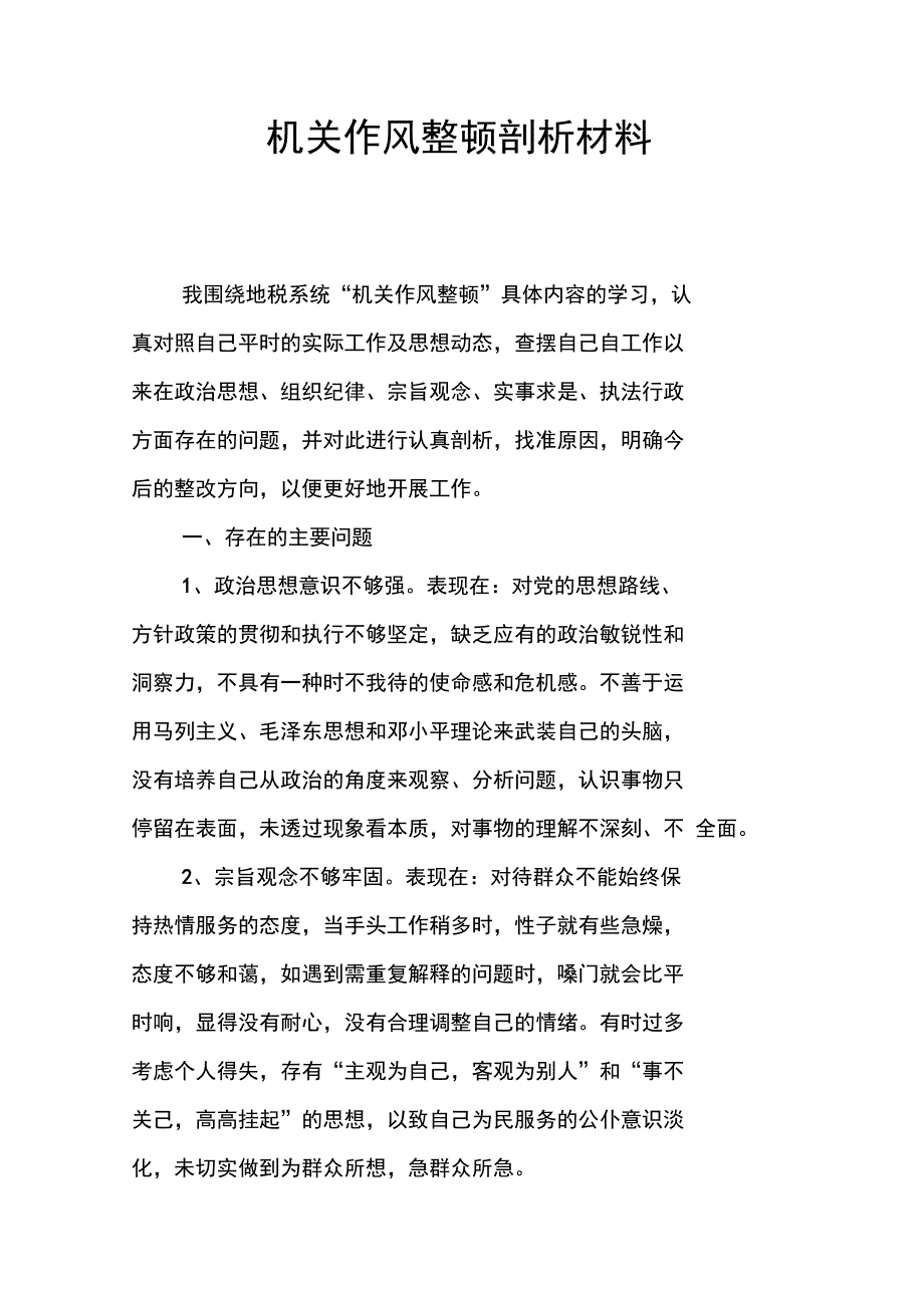 机关作风整顿剖析材料.doc_第1页
