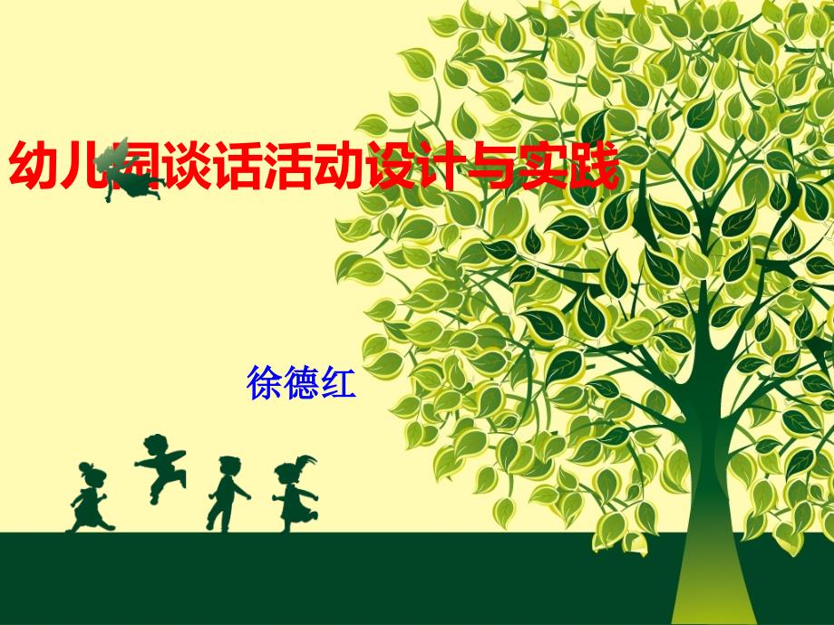 幼儿园谈话活动PPT课件.ppt_第1页