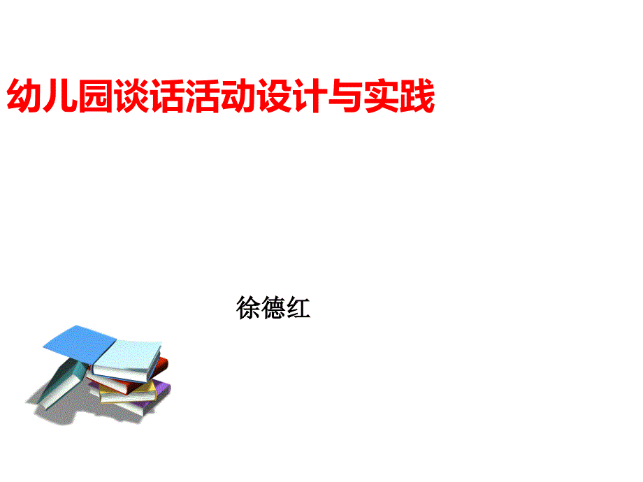 幼儿园谈话活动PPT课件.ppt_第2页