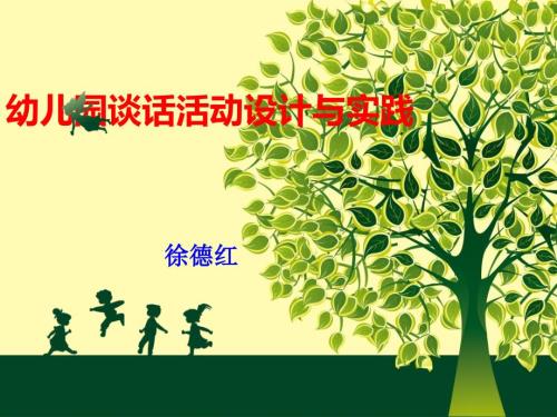 幼儿园谈话活动PPT课件.ppt