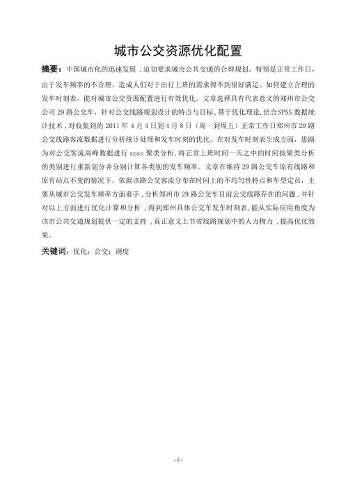 毕业设计论文城市公交资源优化配置.doc