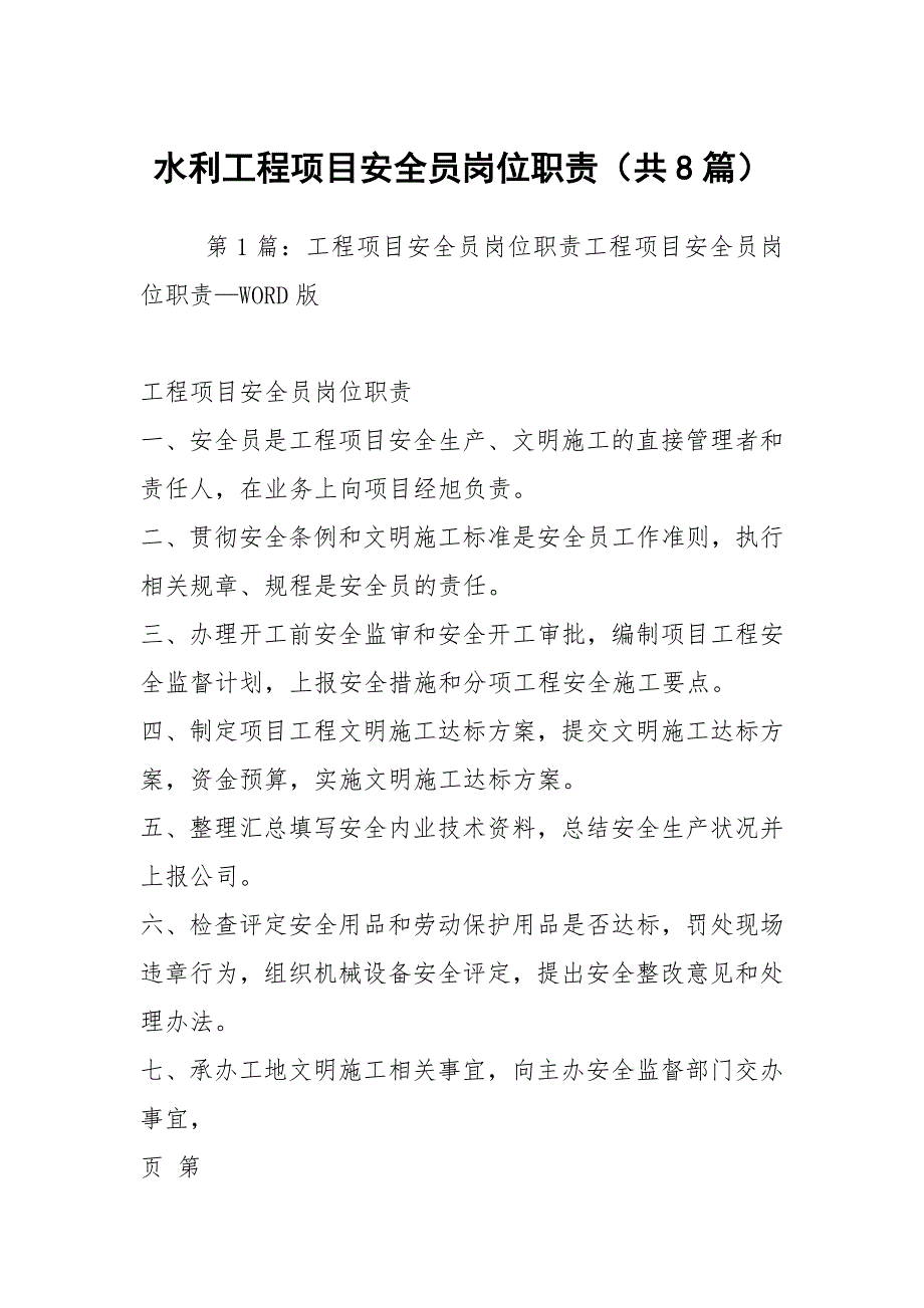 水利工程项目安全员岗位职责共8篇.docx_第1页