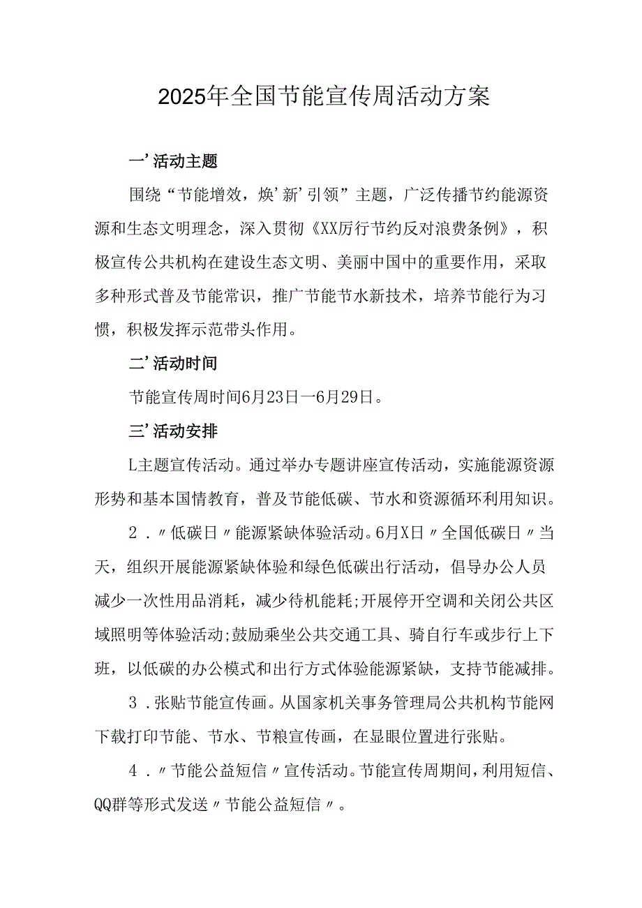 开展2025年全国节能宣传周活动方案 汇编13份.docx_第1页