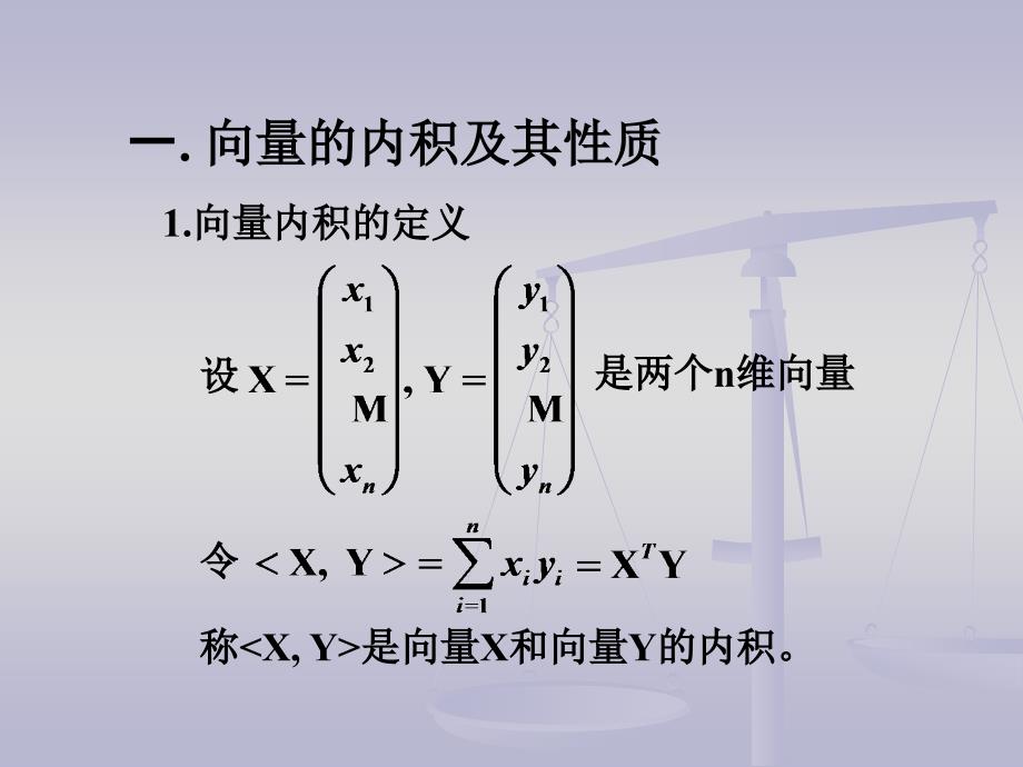 正交化及正交矩阵.ppt_第2页