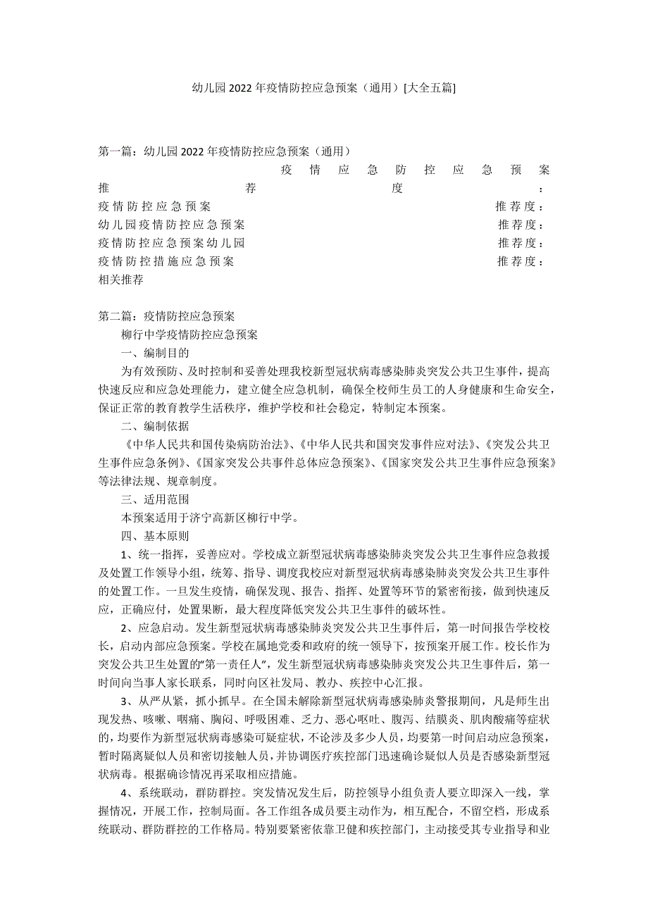 幼儿园2022年疫情防控应急预案通用大全五篇.docx_第1页