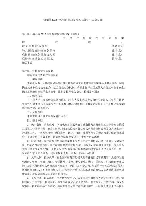 幼儿园2022年疫情防控应急预案通用大全五篇.docx