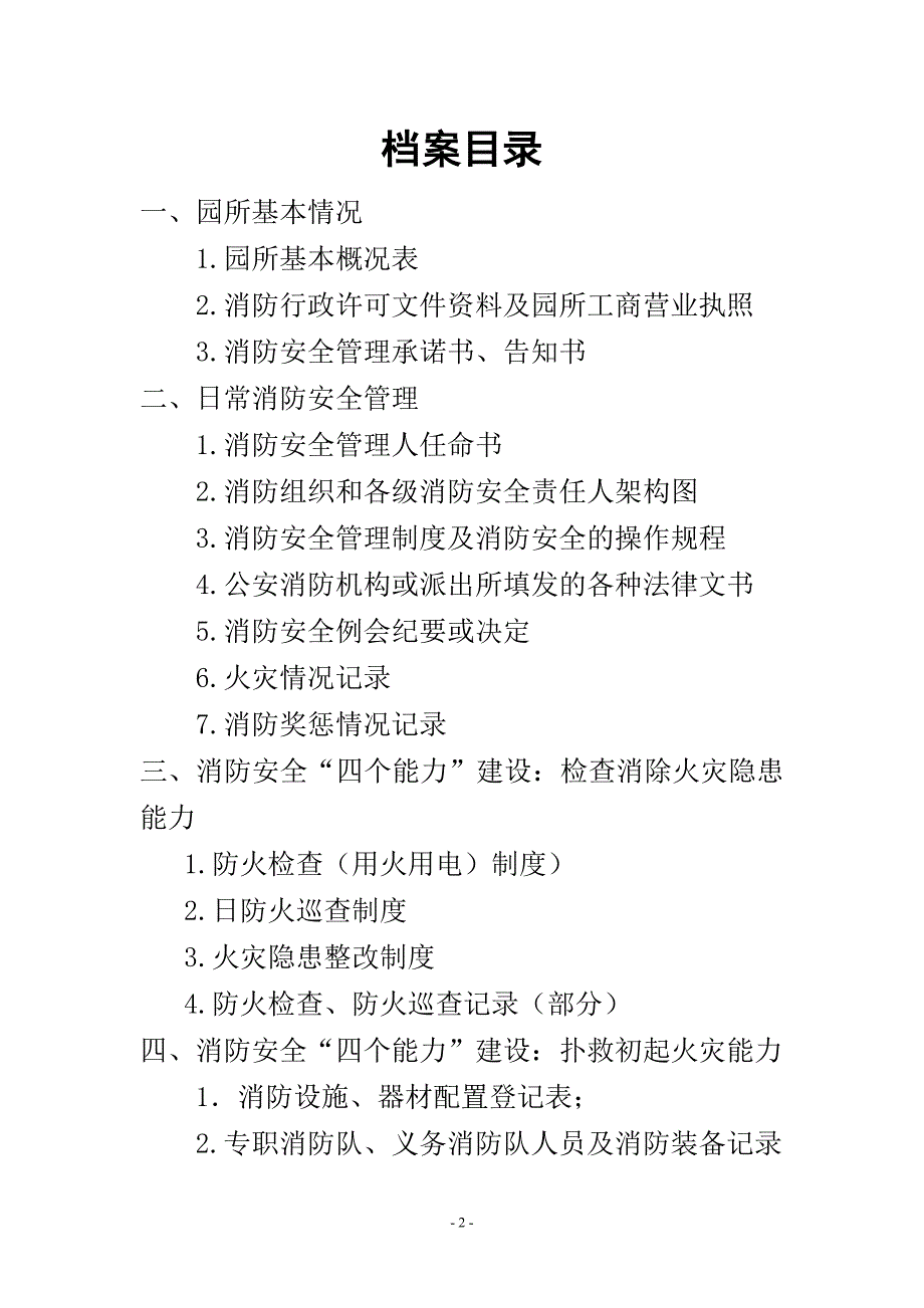 标准幼儿园消防安全管理档案DOC67页.doc_第2页