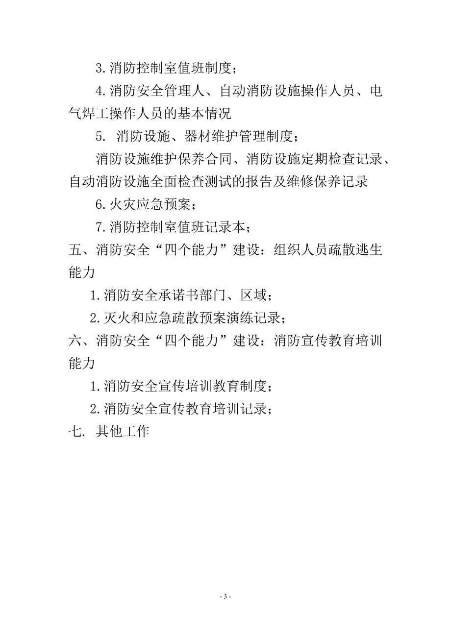 标准幼儿园消防安全管理档案DOC67页.doc_第3页