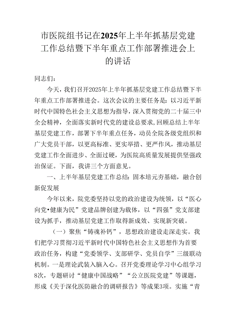 市医院XX书记在2025年上半年抓基层党建工作总结暨下半年重点工作部署推进会上的讲话.docx_第1页