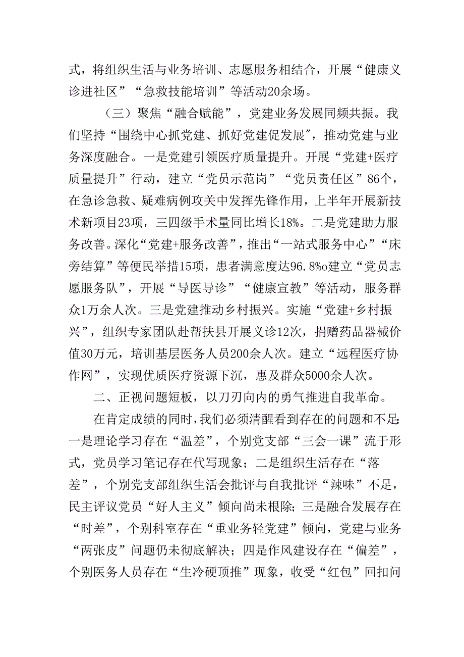 市医院XX书记在2025年上半年抓基层党建工作总结暨下半年重点工作部署推进会上的讲话.docx_第3页