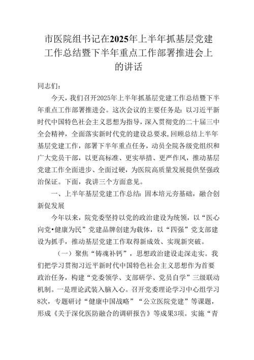 市医院XX书记在2025年上半年抓基层党建工作总结暨下半年重点工作部署推进会上的讲话.docx