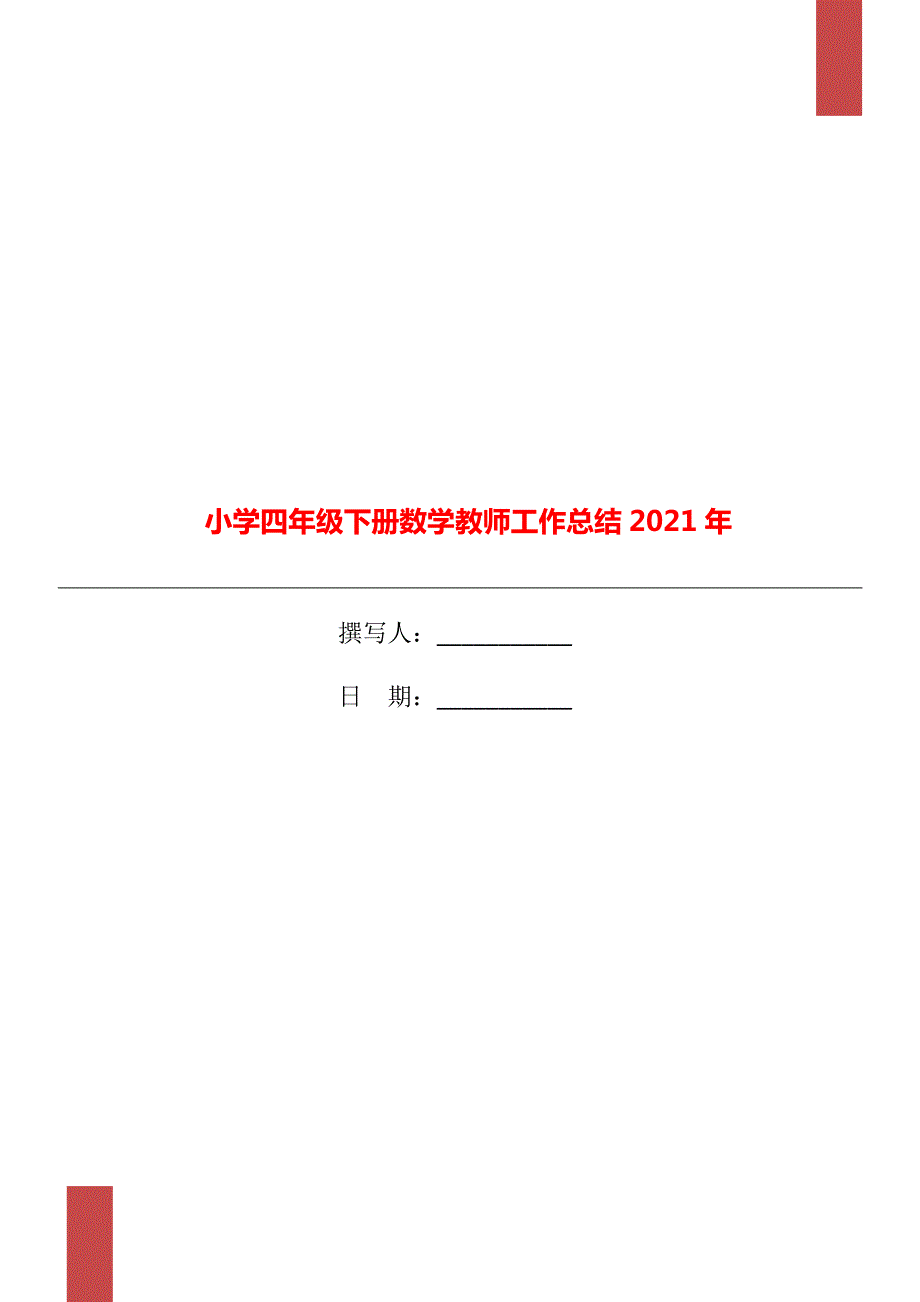 小学四年级下册数学教师工作总结2022年.doc_第1页
