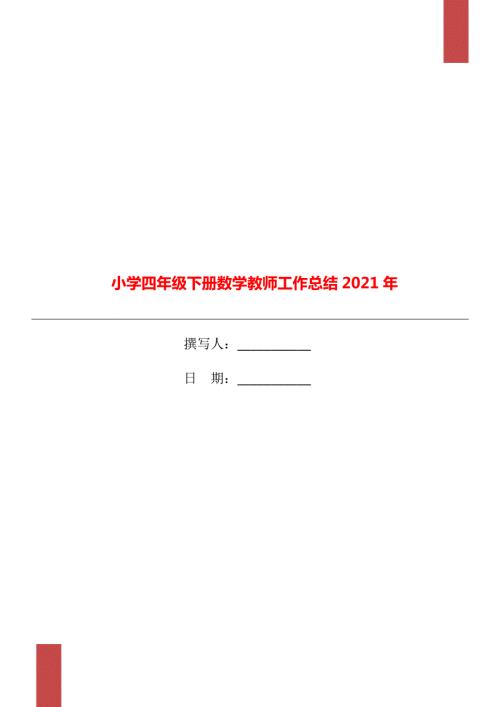 小学四年级下册数学教师工作总结2022年.doc