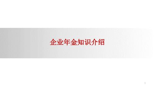 某公司企业年金知识介绍.ppt
