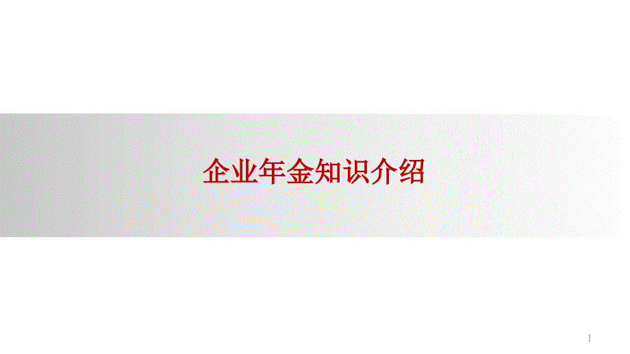 某公司企业年金知识介绍.ppt_第1页