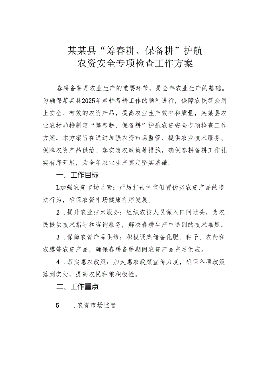 某某县“筹耕、保备耕”护航农资安全专项检查工作方案.docx_第1页