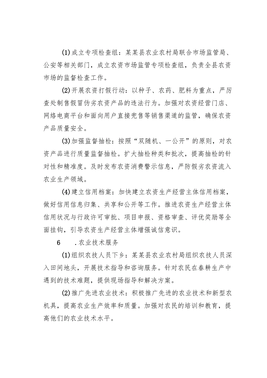 某某县“筹耕、保备耕”护航农资安全专项检查工作方案.docx_第2页