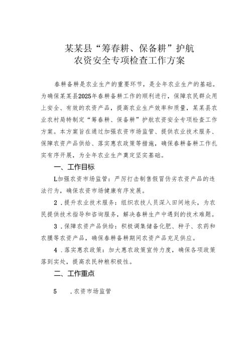 某某县“筹耕、保备耕”护航农资安全专项检查工作方案.docx